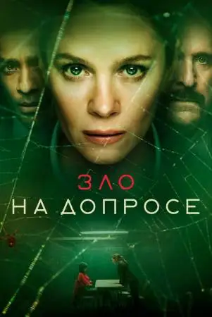 Зло на допросе онлайн